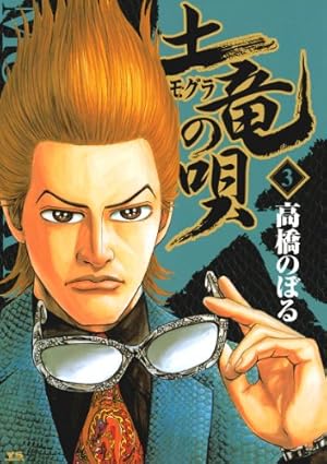 土竜の唄（56） (ヤングサンデーコミックス) | 高橋のぼる | 青年